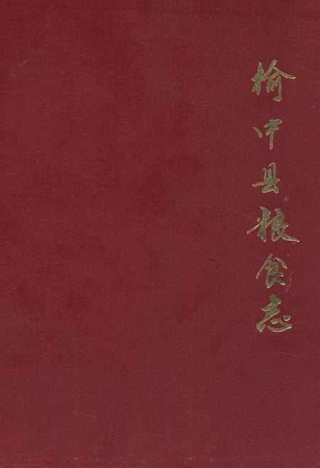 《榆中县粮食志》.pdf电子版_甘肃省志