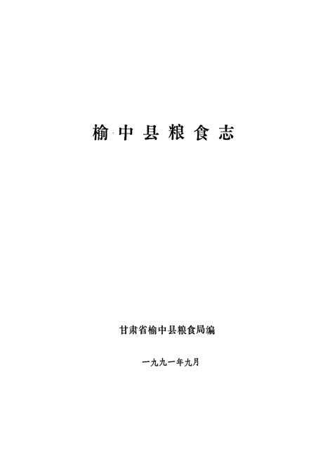 《榆中县粮食志》.pdf电子版_甘肃省志插图1
