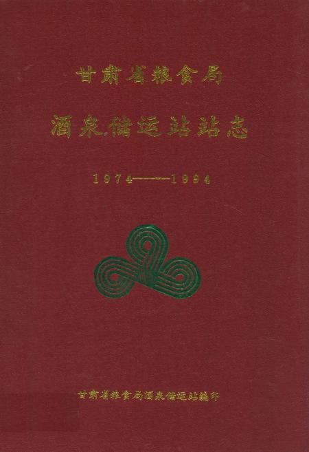 《甘肃省粮食局酒泉储运站站志(1974-1994)》.pdf电子版_甘肃省志