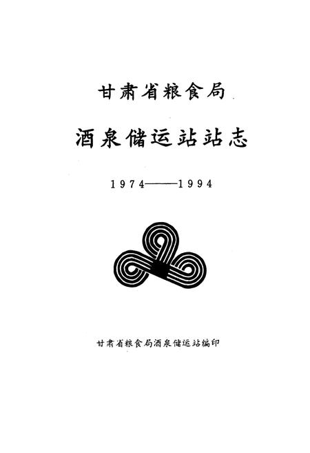 《甘肃省粮食局酒泉储运站站志(1974-1994)》.pdf电子版_甘肃省志插图1