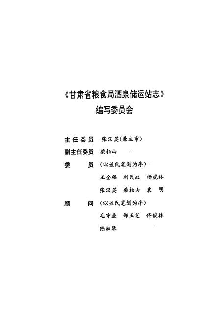 《甘肃省粮食局酒泉储运站站志(1974-1994)》.pdf电子版_甘肃省志插图2