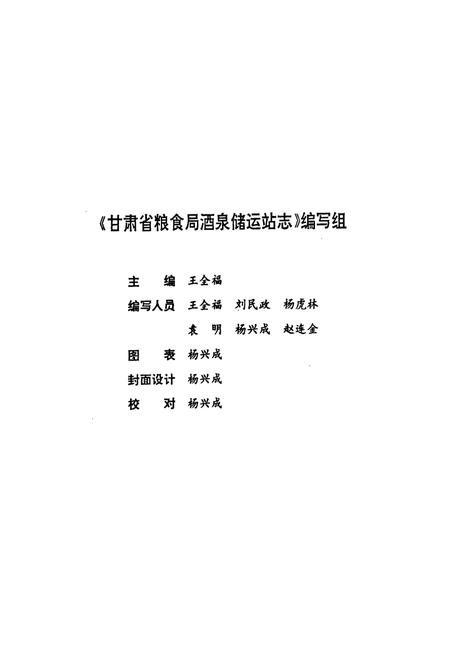 《甘肃省粮食局酒泉储运站站志(1974-1994)》.pdf电子版_甘肃省志插图3