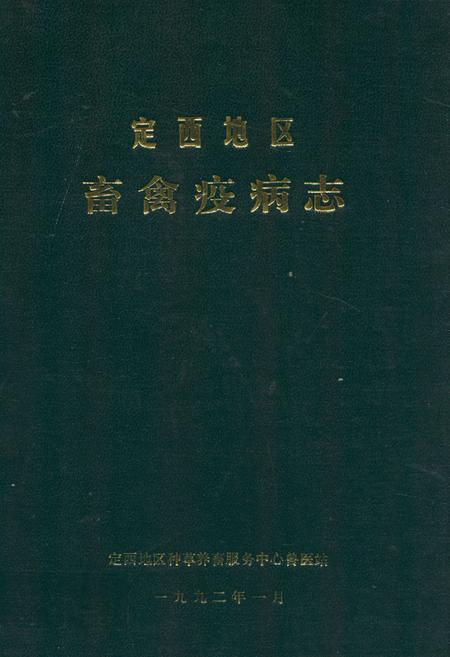 《定西地区畜禽疫病志》.pdf电子版_甘肃省志