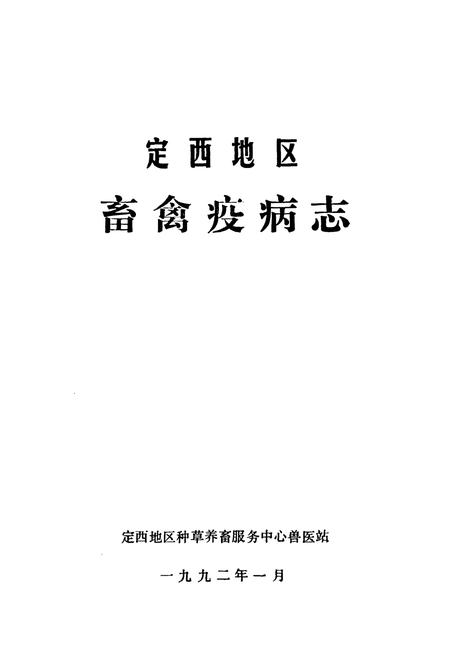 《定西地区畜禽疫病志》.pdf电子版_甘肃省志插图1