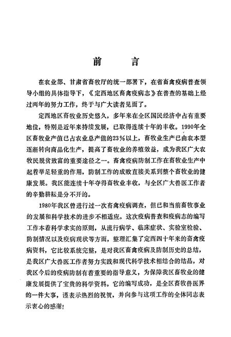 《定西地区畜禽疫病志》.pdf电子版_甘肃省志插图4