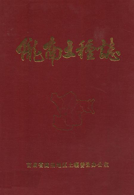 《陇南土壤志》.pdf电子版_甘肃省志