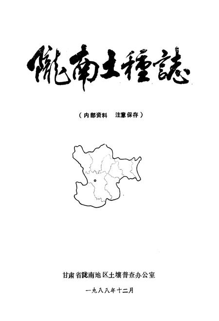 《陇南土壤志》.pdf电子版_甘肃省志插图1 《陇南土壤志》.pdf电子版_甘肃省志插图1