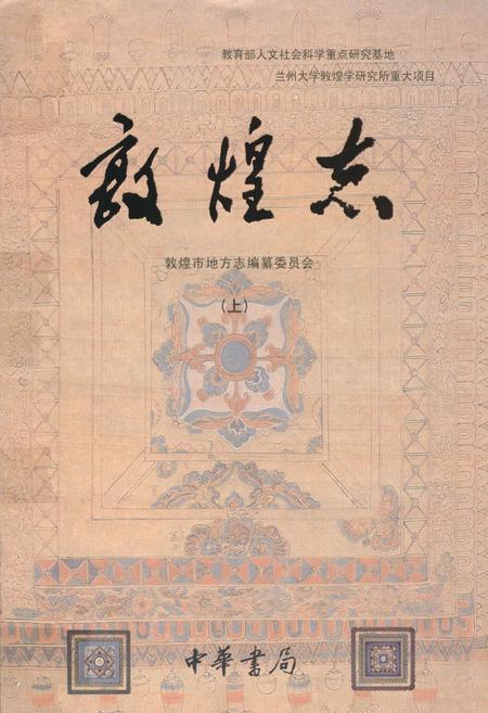 《敦煌志(上册)》.pdf电子版_甘肃省志