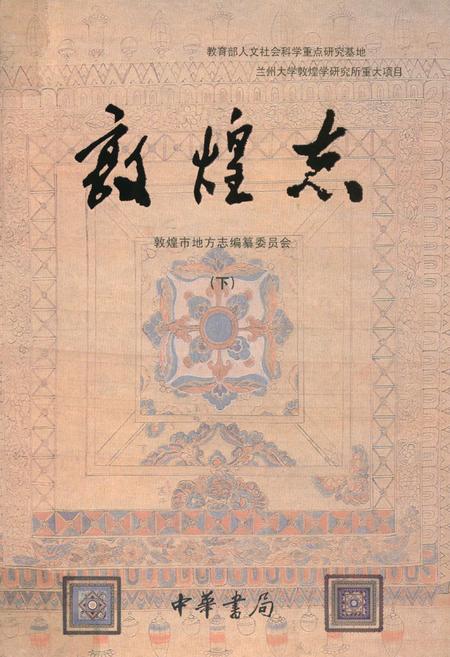 《敦煌志(下册)》.pdf电子版_甘肃省志