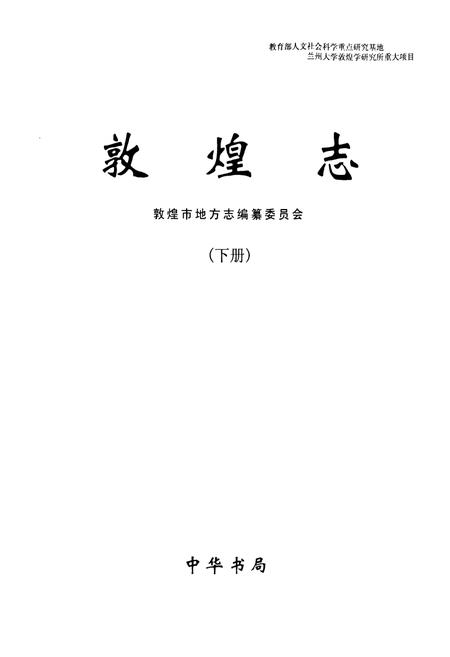 《敦煌志(下册)》.pdf电子版_甘肃省志插图1 《敦煌志(下册)》.pdf电子版_甘肃省志插图1