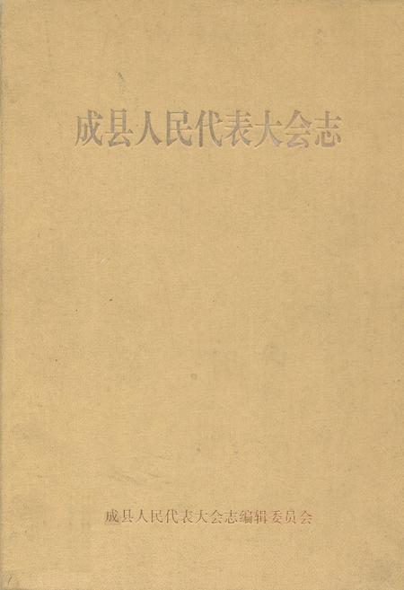 《成县人民代表大会志》.pdf电子版_甘肃省志