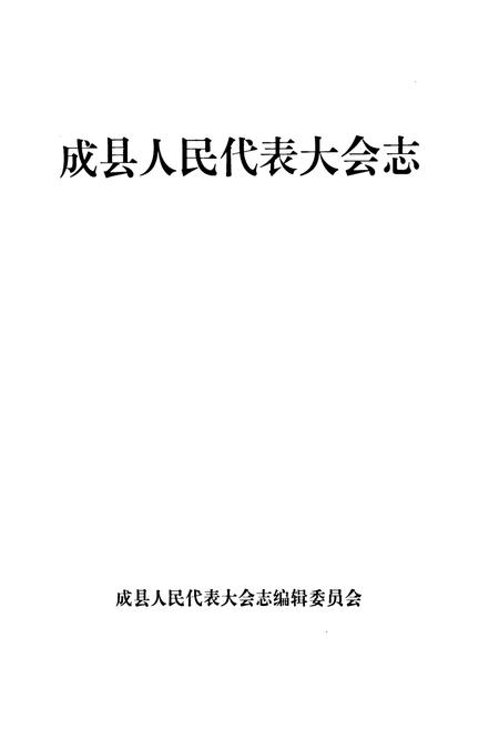 《成县人民代表大会志》.pdf电子版_甘肃省志插图1 《成县人民代表大会志》.pdf电子版_甘肃省志插图1