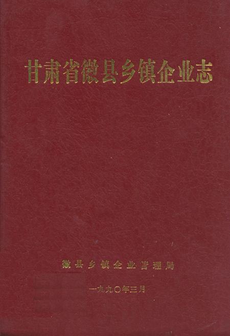 《甘肃省徽县乡镇企业志》.pdf电子版_甘肃省志