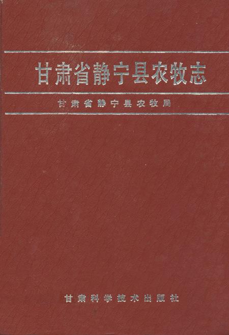 《甘肃省静宁县农牧志》.pdf电子版_甘肃省志