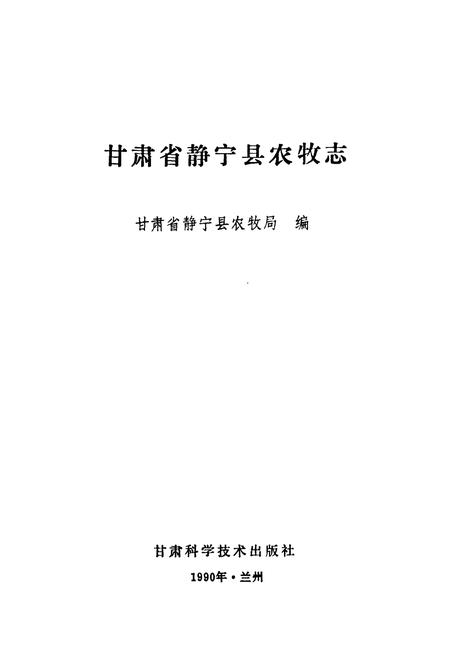 《甘肃省静宁县农牧志》.pdf电子版_甘肃省志插图1