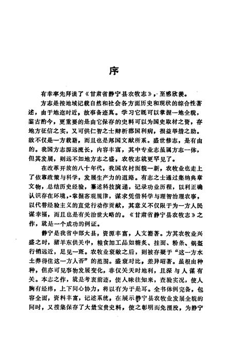 《甘肃省静宁县农牧志》.pdf电子版_甘肃省志插图5