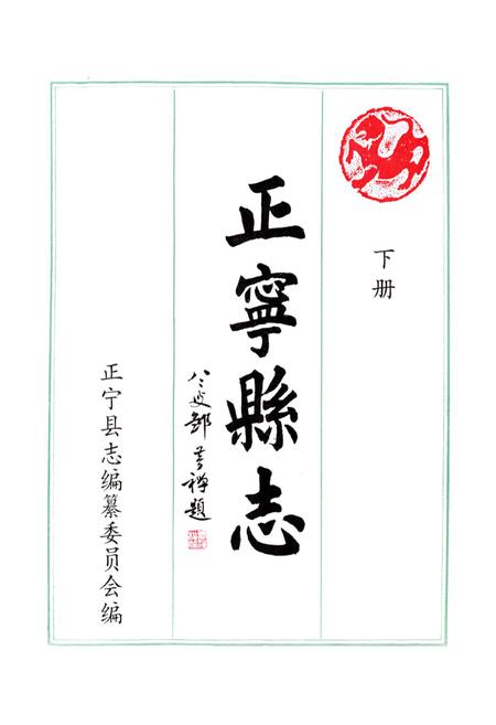 《正宁县志》.pdf电子版_甘肃省志插图1 《正宁县志》.pdf电子版_甘肃省志插图1