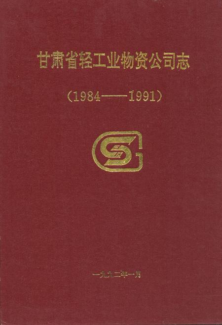 《甘肃省轻工业物资公司志(1984-1991)》.pdf电子版_甘肃省志