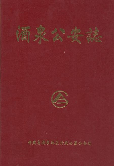 《酒泉公安志(1949.9.25-1989.12)》.pdf电子版_甘肃省志插图 《酒泉公安志(1949.9.25-1989.12)》.pdf电子版_甘肃省志插图