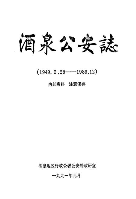 《酒泉公安志(1949.9.25-1989.12)》.pdf电子版_甘肃省志插图1 《酒泉公安志(1949.9.25-1989.12)》.pdf电子版_甘肃省志插图1