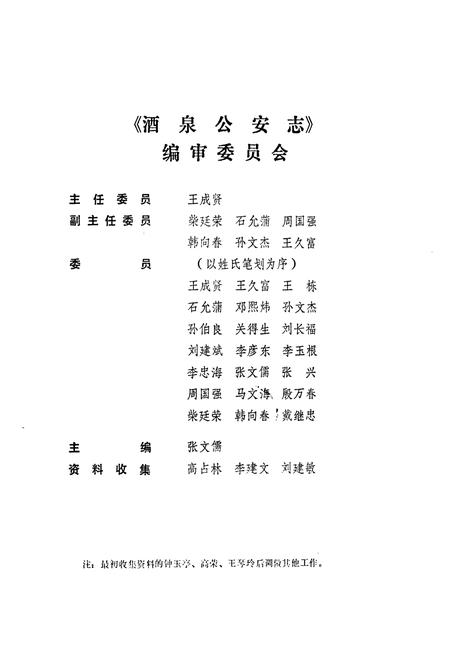 《酒泉公安志(1949.9.25-1989.12)》.pdf电子版_甘肃省志插图2 《酒泉公安志(1949.9.25-1989.12)》.pdf电子版_甘肃省志插图2