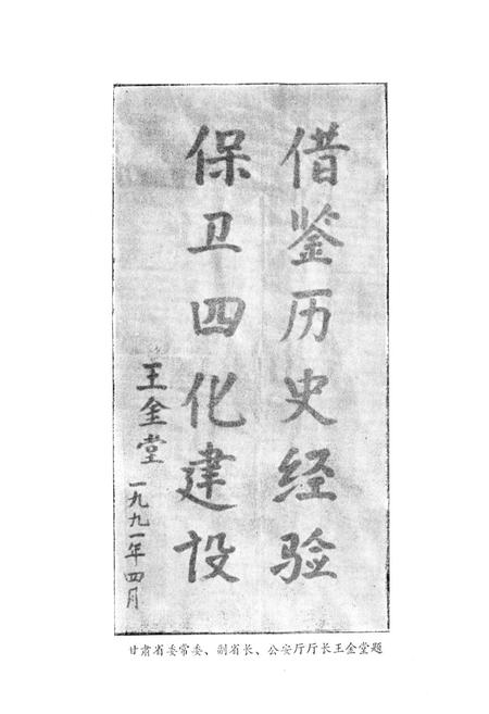 《酒泉公安志(1949.9.25-1989.12)》.pdf电子版_甘肃省志插图3 《酒泉公安志(1949.9.25-1989.12)》.pdf电子版_甘肃省志插图3