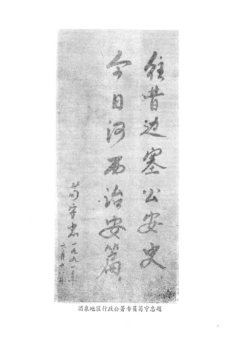 《酒泉公安志(1949.9.25-1989.12)》.pdf电子版_甘肃省志插图4 《酒泉公安志(1949.9.25-1989.12)》.pdf电子版_甘肃省志插图4