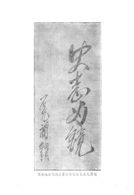 《酒泉公安志(1949.9.25-1989.12)》.pdf电子版_甘肃省志插图5 《酒泉公安志(1949.9.25-1989.12)》.pdf电子版_甘肃省志插图5