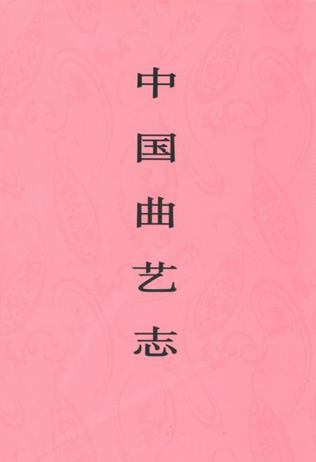《《中国曲艺志甘肃卷》》.pdf电子版_甘肃省志插图 《《中国曲艺志甘肃卷》》.pdf电子版_甘肃省志插图