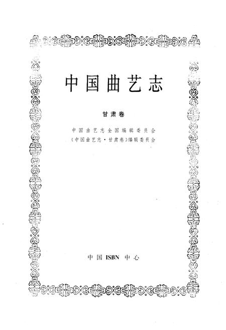 《《中国曲艺志甘肃卷》》.pdf电子版_甘肃省志插图1 《《中国曲艺志甘肃卷》》.pdf电子版_甘肃省志插图1