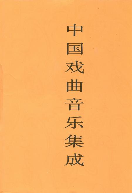 《中国戏曲音乐集成·甘肃卷(下册)》.pdf电子版_甘肃省志插图 《中国戏曲音乐集成·甘肃卷(下册)》.pdf电子版_甘肃省志插图