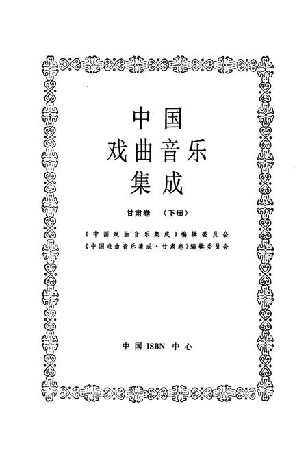 《中国戏曲音乐集成·甘肃卷(下册)》.pdf电子版_甘肃省志插图1 《中国戏曲音乐集成·甘肃卷(下册)》.pdf电子版_甘肃省志插图1