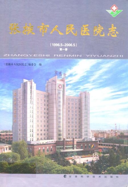 《《张掖市人民医院志》第一册(1996.5-2006.5)》.pdf电子版_甘肃省志插图 《《张掖市人民医院志》第一册(1996.5-2006.5)》.pdf电子版_甘肃省志插图