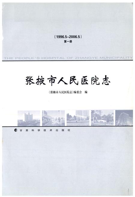 《《张掖市人民医院志》第一册(1996.5-2006.5)》.pdf电子版_甘肃省志插图1 《《张掖市人民医院志》第一册(1996.5-2006.5)》.pdf电子版_甘肃省志插图1