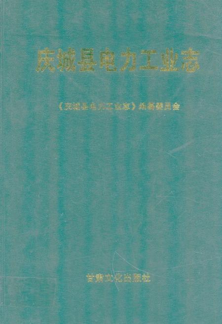 《《庆城县电力工业志》(1950-2007)》.pdf电子版_甘肃省志插图 《《庆城县电力工业志》(1950-2007)》.pdf电子版_甘肃省志插图