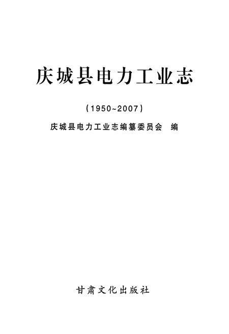 《《庆城县电力工业志》(1950-2007)》.pdf电子版_甘肃省志插图1 《《庆城县电力工业志》(1950-2007)》.pdf电子版_甘肃省志插图1