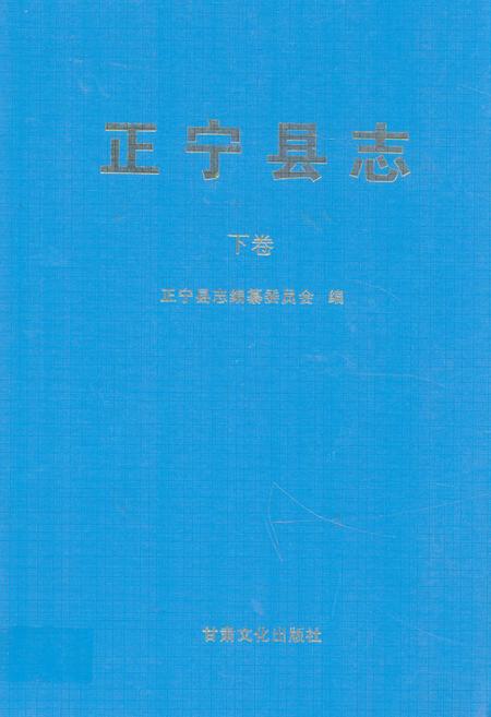 《《正宁县志》下卷》.pdf电子版_甘肃省志插图 《《正宁县志》下卷》.pdf电子版_甘肃省志插图