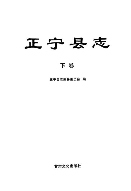 《《正宁县志》下卷》.pdf电子版_甘肃省志插图1 《《正宁县志》下卷》.pdf电子版_甘肃省志插图1