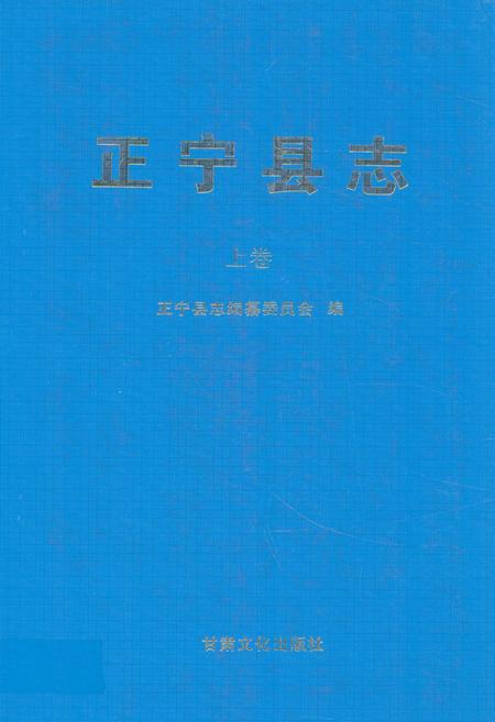 《《正宁县志》上卷》.pdf电子版_甘肃省志插图 《《正宁县志》上卷》.pdf电子版_甘肃省志插图