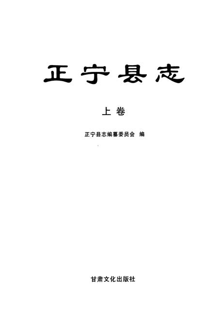 《《正宁县志》上卷》.pdf电子版_甘肃省志插图1 《《正宁县志》上卷》.pdf电子版_甘肃省志插图1