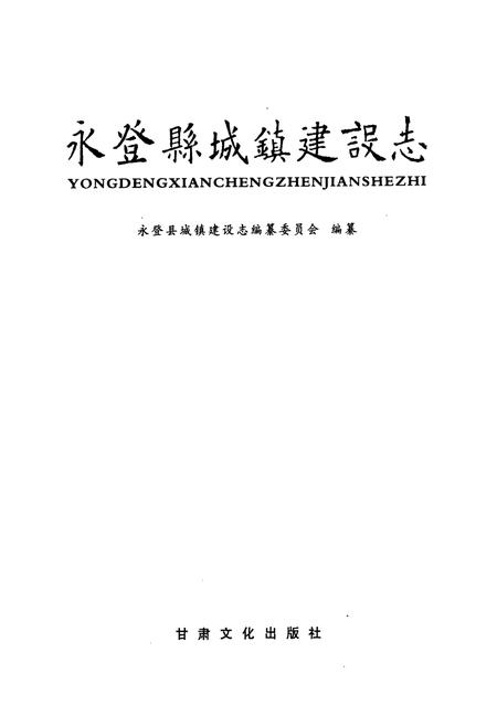 《《永登县城镇建设志》》.pdf电子版_甘肃省志插图1 《《永登县城镇建设志》》.pdf电子版_甘肃省志插图1