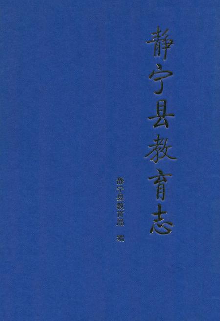 《《静宁县教育志》》.pdf电子版_甘肃省志