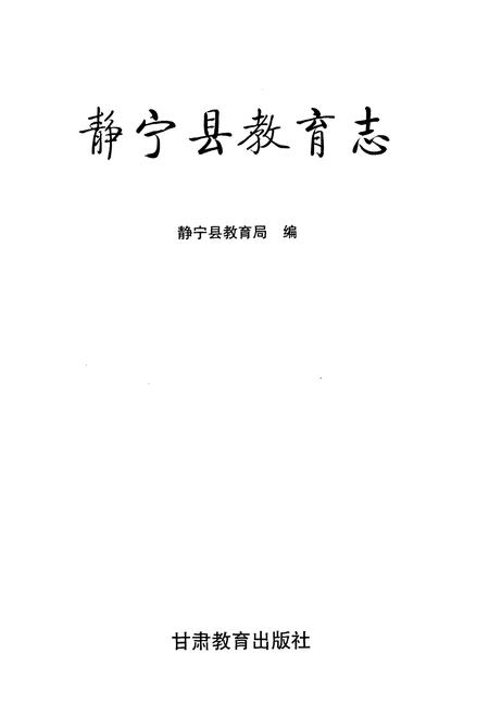 《《静宁县教育志》》.pdf电子版_甘肃省志插图1