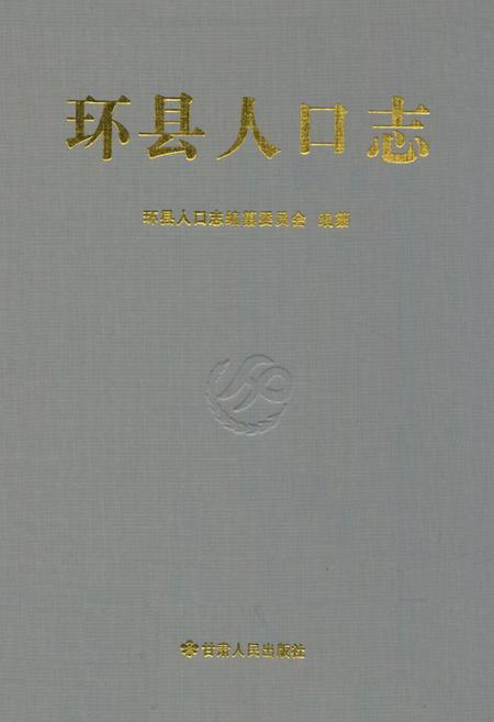 《《环县人口志》》.pdf电子版_甘肃省志