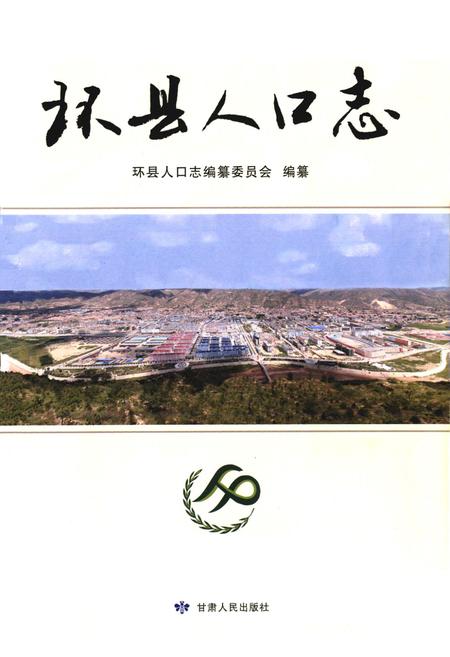 《《环县人口志》》.pdf电子版_甘肃省志插图1