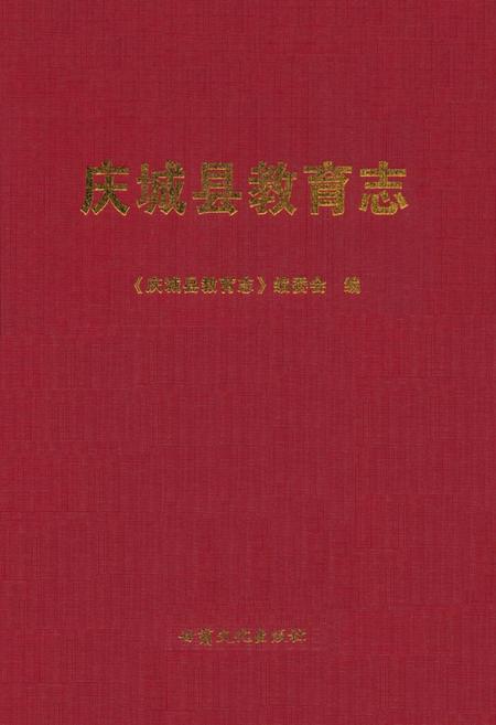 《《庆城县教育志》》.pdf电子版_甘肃省志