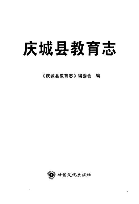 《《庆城县教育志》》.pdf电子版_甘肃省志插图1