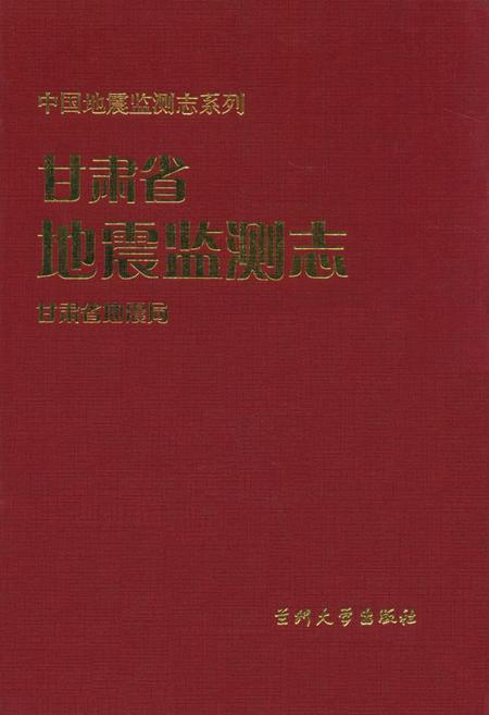 《《甘肃省地震检测志》》.pdf电子版_甘肃省志插图 《《甘肃省地震检测志》》.pdf电子版_甘肃省志插图