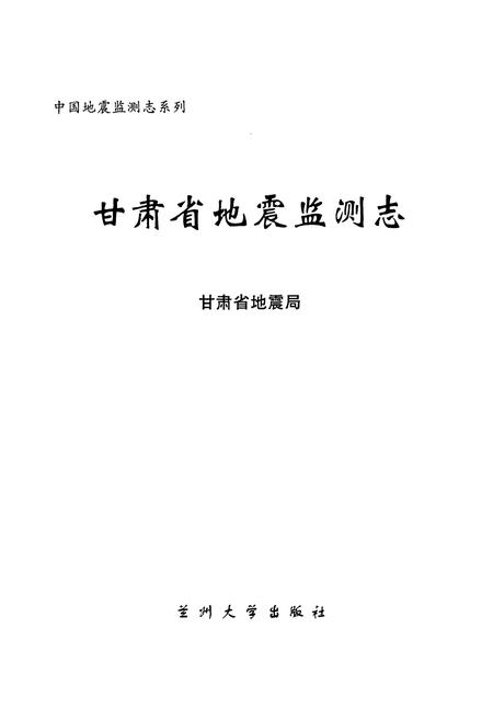 《《甘肃省地震检测志》》.pdf电子版_甘肃省志插图1 《《甘肃省地震检测志》》.pdf电子版_甘肃省志插图1
