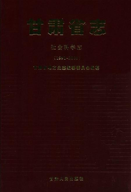 《《甘肃省志·社会科学志》(1991-2000)》.pdf电子版_甘肃省志